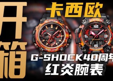 【開箱】G-SHOCK40周年腕表！卡西歐紅炎系列來了！