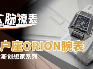 贝伦斯猎户座ORION腕表体验评测【大腕撩表】
