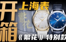 【开箱】《繁花》联名款上海牌腕表，千元价位值得买吗？