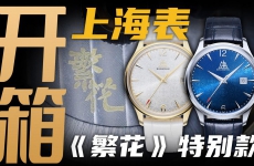 【开箱】《繁花》联名款上海牌腕表，千元价位值得买吗？