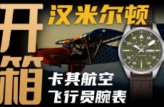 【开箱】千元价位飞行员腕表：汉米尔顿能打几分？