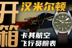 【開箱】千元價位飛行員腕表：漢米爾頓能打幾分？