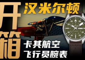 【開箱】千元價位飛行員腕表：漢米爾頓能打幾分？