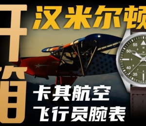 【开箱】千元价位飞行员腕表：汉米尔顿能打几分？