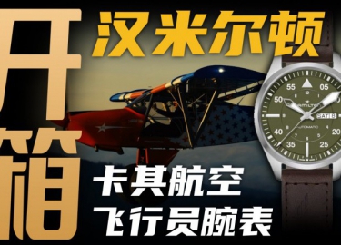 【開箱】千元價位飛行員腕表：漢米爾頓能打幾分？