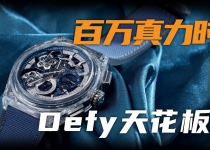 【视频】Defy蓝宝石双陀飞轮高频计时腕表！