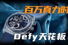 【視頻】Defy藍寶石雙陀飛輪高頻計時腕表！