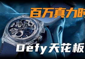 【视频】Defy蓝宝石双陀飞轮高频计时腕表！