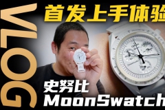 【視頻】斯沃琪史努比MoonSwatch開箱體驗！