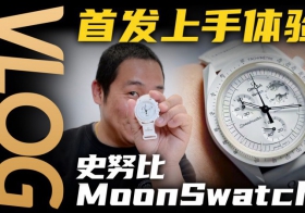 【視頻】斯沃琪史努比MoonSwatch開箱體驗！