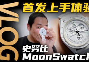 【视频】斯沃琪史努比MoonSwatch开箱体验！