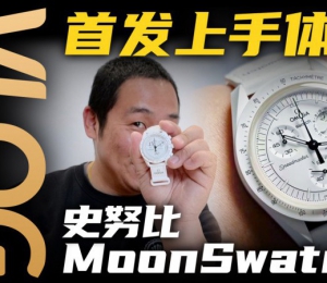 【視頻】斯沃琪史努比MoonSwatch開箱體驗！