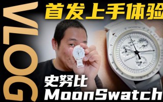 【視頻】斯沃琪史努比MoonSwatch開箱體驗！