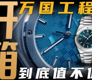 【開箱】IWC萬國工程師綠色盤面腕表！