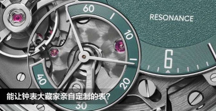 能讓鐘表大藏家親自定制的表？