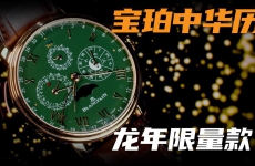 【视频】金绿配色怎么样？宝珀中华年历龙年限量腕表！