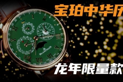 【視頻】金綠配色怎么樣？寶珀中華年歷龍年限量腕表！