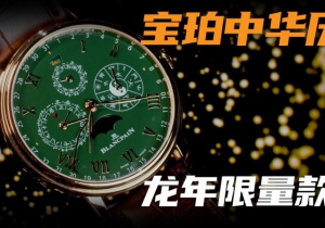 【視頻】金綠配色怎么樣？寶珀中華年歷龍年限量腕表！