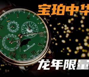 【視頻】金綠配色怎么樣？寶珀中華年歷龍年限量腕表！