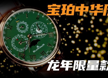 【視頻】金綠配色怎么樣？寶珀中華年歷龍年限量腕表！