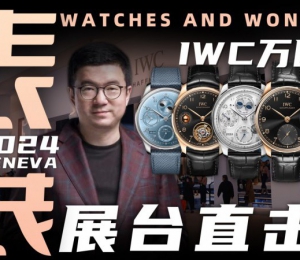 【視頻】WWG表展現場直擊：IWC萬國展臺新品體驗！