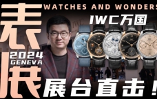 【视频】WWG表展现场直击：IWC万国展台新品体验！