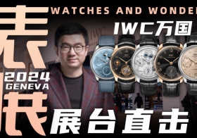 【視頻】WWG表展現場直擊：IWC萬國展臺新品體驗！