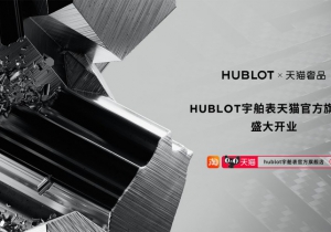 HUBLOT宇舶表正式入駐天貓奢品