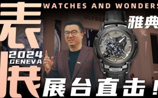 【视频】WWG表展现场直击：雅典展台新品体验！