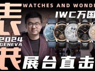 【视频】WWG表展现场直击：IWC万国展台新品体验！