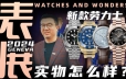 【视频】WWG表展：2024年劳力士新款腕表实物上手体验！
