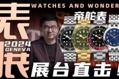 【視頻】WWG表展現場直擊：帝舵展臺新品體驗！