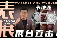 【視頻】WWG表展現場直擊：卡地亞展臺新品體驗！