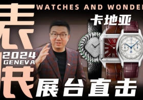 【視頻】WWG表展現場直擊：卡地亞展臺新品體驗！
