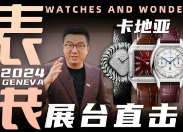 【視頻】WWG表展現場直擊：卡地亞展臺新品體驗！