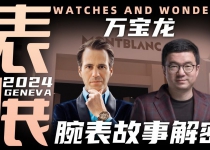 【视频】WWG表展现场专访：万宝龙新款腕表背后的故事！