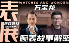 【视频】WWG表展现场专访：万宝龙新款腕表背后的故事！