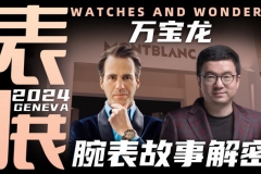 【視頻】WWG表展現場專訪：萬寶龍新款腕表背后的故事！