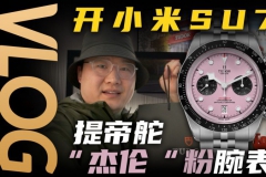 【視頻】帝舵“杰倫粉”碧灣計時腕表提表作業！