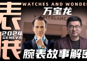 【視頻】WWG表展現場專訪：萬寶龍新款腕表背后的故事！