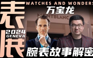【视频】WWG表展现场专访：<em>万</em><em>宝龙</em>新款腕表背后的故事！