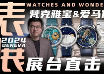 【视频】WWG表展现场直击：梵克雅宝&爱马仕展台新品腕表分享！