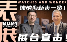 【视频】WWG现场：沛纳海展台新表详解！