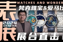 【視頻】WWG表展現場直擊：梵克雅寶&愛馬仕展臺新品腕表分享！