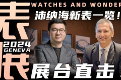 【視頻】WWG現場：沛納海展臺新表詳解！