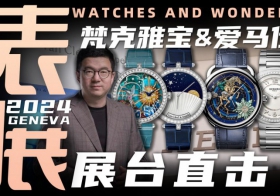 【視頻】WWG表展現場直擊：梵克雅寶&愛馬仕展臺新品腕表分享！