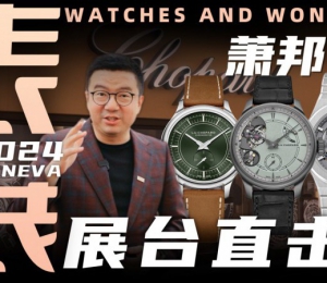 【視頻】WWG表展現場直擊：蕭邦展臺新品腕表分享！