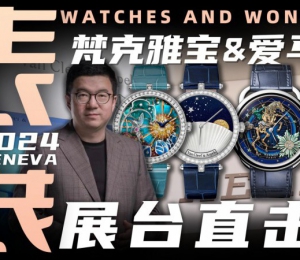 【视频】WWG表展现场直击：梵克雅宝&爱马仕展台新品腕表分享！