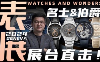 【視頻】WWG表展現場直擊：伯爵&名士展臺新品腕表分享！