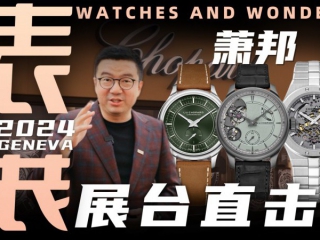【视频】WWG表展现场直击：萧邦展台新品腕表分享！